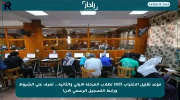 موعد تقليل الاغتراب 2025 لطلاب المرحلة الأولى والثانية… تعرف على الشروط ورابط التسجيل الرسمي الآن!